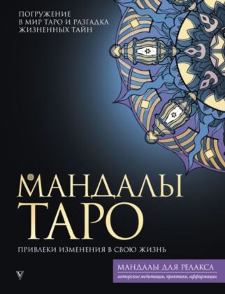 Мандалы Таро. Привлеки изменения в свою жизнь (мягк.обл.)