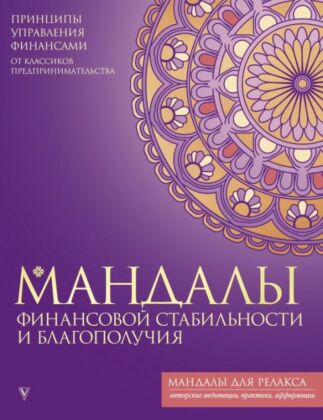 Мандалы финансовой стабильности и благополучия (мягк.обл.)