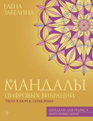 Мандалы цифровых вибраций. Твой ключ к гармонии (мягк.обл.)