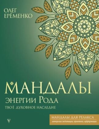 Мандалы энергии Рода. Твое духовное наследие (мягк.обл.)