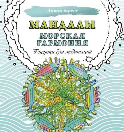 Мандалы. Морская гармония. Рисунки для медитаций (мягк.обл.)