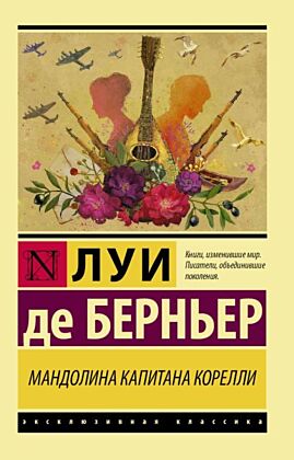 Мандолина капитана Корелли (мягк.обл.)