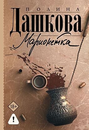 Марионетка (мягк.обл.)