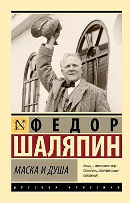 Маска и душа (мягк.обл.)