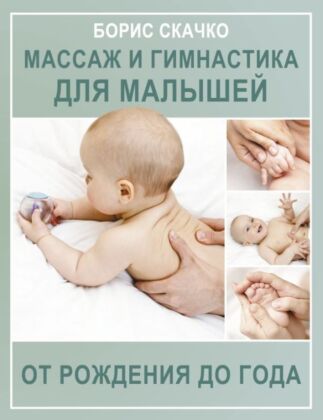 Массаж и гимнастика для малышей от рождения до года (мягк.обл.)
