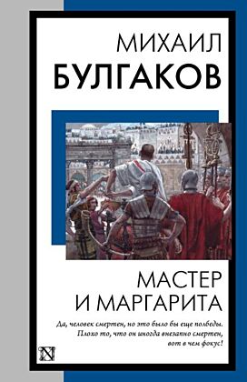 Мастер и Маргарита (мягк.обл.)
