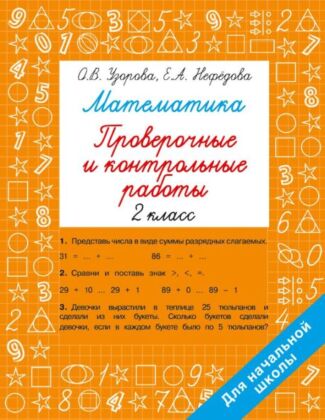 Математика 2 класс. Проверочные и контрольные работы (мягк.обл.)