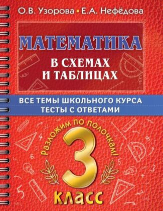 Математика в схемах и таблицах. Все темы школьного курса 3 класса с тестами. (мягк.обл.)