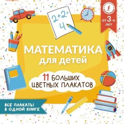 Математика для детей. Все плакаты в одной книге: 11 больших цветных плакатов (мягк.обл.)
