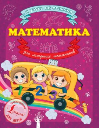 Математика для младших школьников (мягк.обл.)