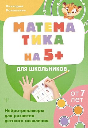 Математика на 5+ для школьников. Нейротренажеры для развития детского мышления (мягк.обл.)