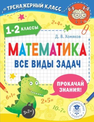 Математика. Все виды задач. 1-2 классы (мягк.обл.)