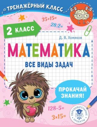 Математика. Все виды задач. 2 класс (мягк.обл.)