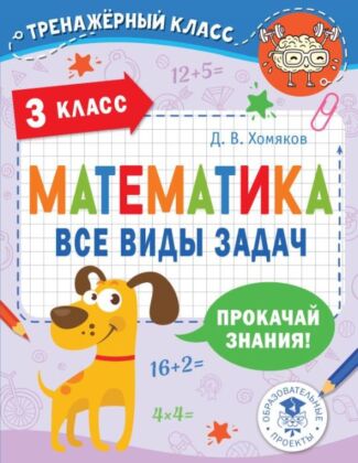 Математика. Все виды задач. 3 класс (мягк.обл.)