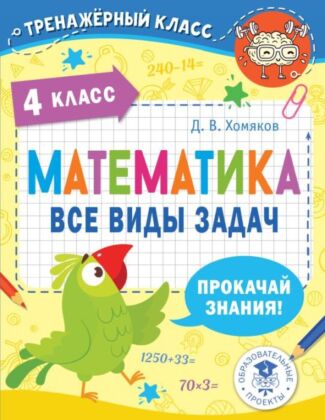Математика. Все виды задач. 4 класс (мягк.обл.)