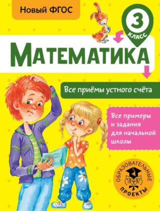 Математика. Все приёмы устного счёта. 3 класс (мягк.обл.)