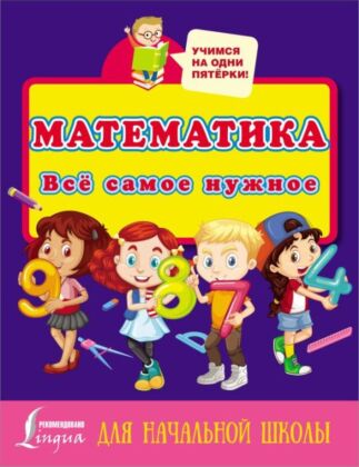 Математика. Всё самое нужное для начальной школы (мягк.обл.)