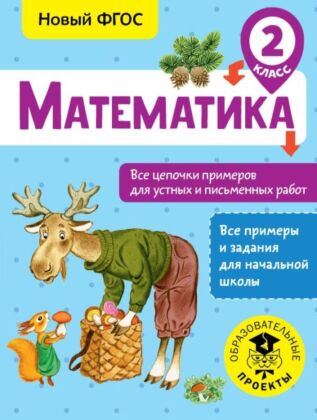 Математика. Все цепочки примеров для устных и письменных работ. 2 класс (мягк.обл.)