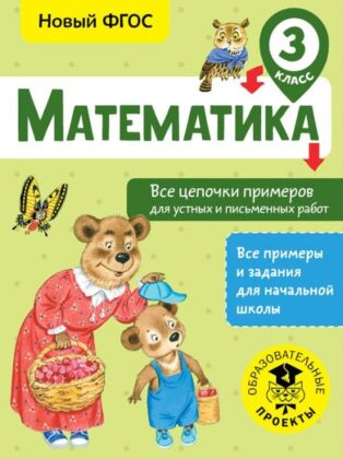Математика. Все цепочки примеров для устных и письменных работ. 3 класс (мягк.обл.)
