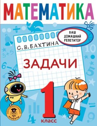 Математика. Задачи. 1 класс (мягк.обл.)