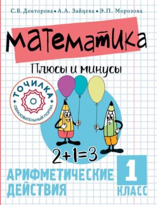 Математика. Плюсы и минусы. 1 класс (мягк.обл.)
