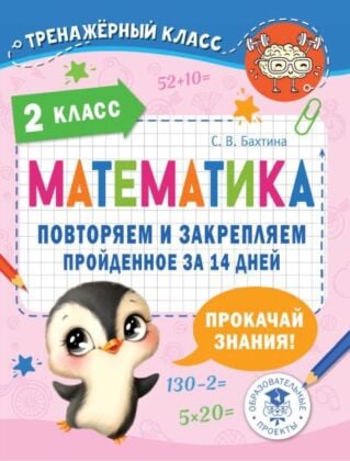 Математика. Повторяем и закрепляем пройденное в 2 классе за 14 дней (мягк.обл.)