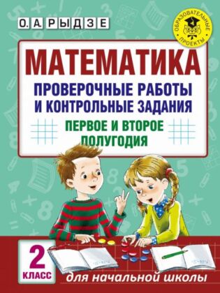 Математика. Проверочные работы и контрольные задания. Первое и второе полугодия. 2 класс (мягк.обл.)