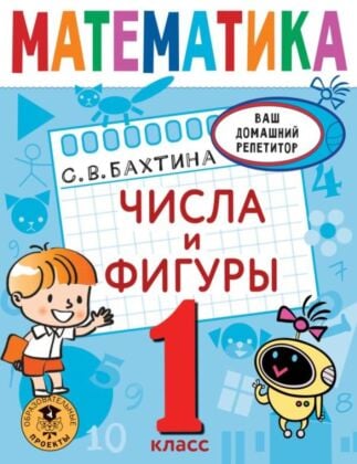 Математика. Числа и фигуры. 1 класс (мягк.обл.)
