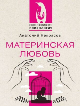 Материнская любовь (мягк.обл.)