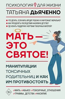 Мать - это святое! Манипуляции токсичных родительниц и как им противостоять