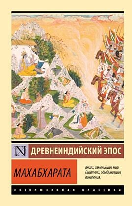 Махабхарата (мягк.обл.)