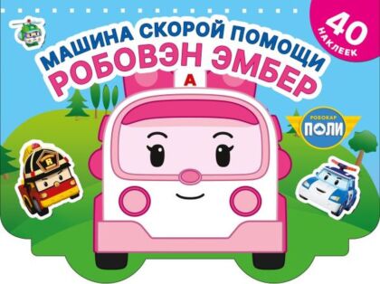 Машина скорой помощи Робовэн Эмбер (мягк.обл.)
