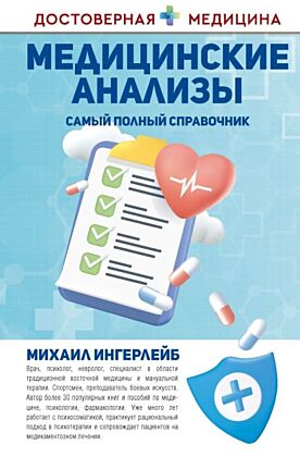 Медицинские анализы. Самый полный справочник