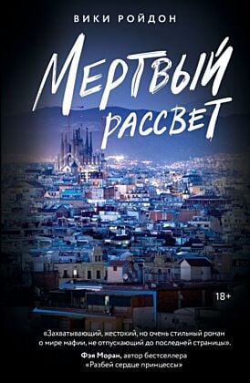 Мертвый рассвет (мягк.обл.)