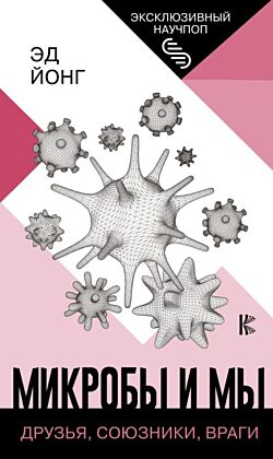 Микробы и мы: друзья, союзники, враги (мягк.обл.)