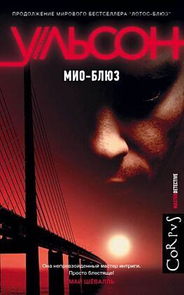 Мио-блюз