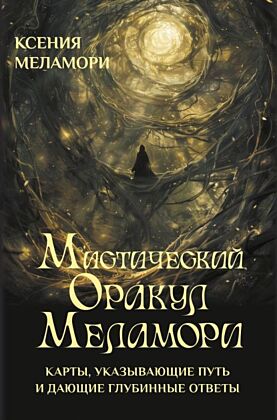 Мистический Оракул Меламори. Карты, указывающие путь и дающие глубинные ответы (мягк.обл.)