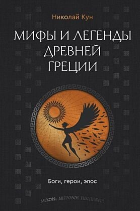 Мифы и легенды Древней Греции. Боги, герои, эпос