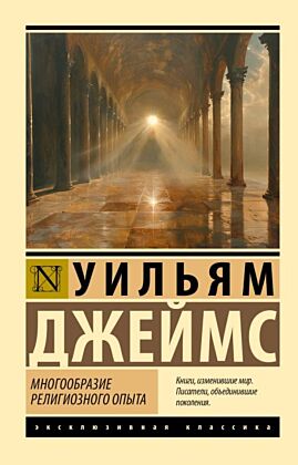 Многообразие религиозного опыта (мягк.обл.)