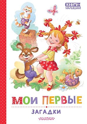 Мои первые загадки
