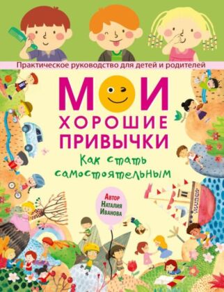 Мои хорошие привычки. Как стать самостоятельным (мягк.обл.)