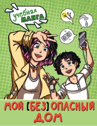 Мой (без)опасный дом (мягк.обл.)