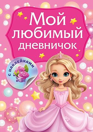 Мой любимый дневничок с наклейками (мягк.обл.)