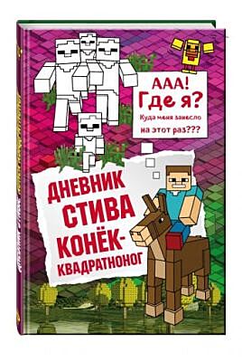 Дневник Стива. Конек-квадратноног