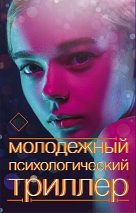 Молодежный психологический триллер (комплект)