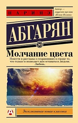 Молчание цвета (мягк.обл.)
