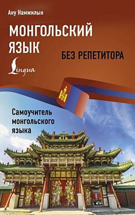 Монгольский язык без репетитора. Самоучитель монгольского языка (мягк.обл.)