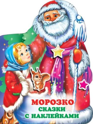 Морозко (мягк.обл.)