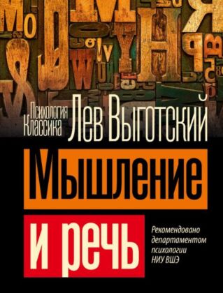 Мышление и речь (мягк.обл.)