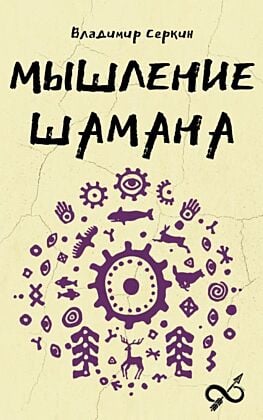 Мышление шамана (мягк.обл.)